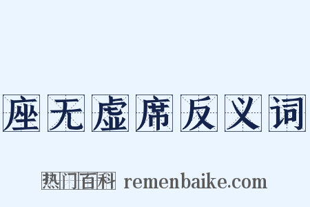 座无虚席反义词是什么意思的图片